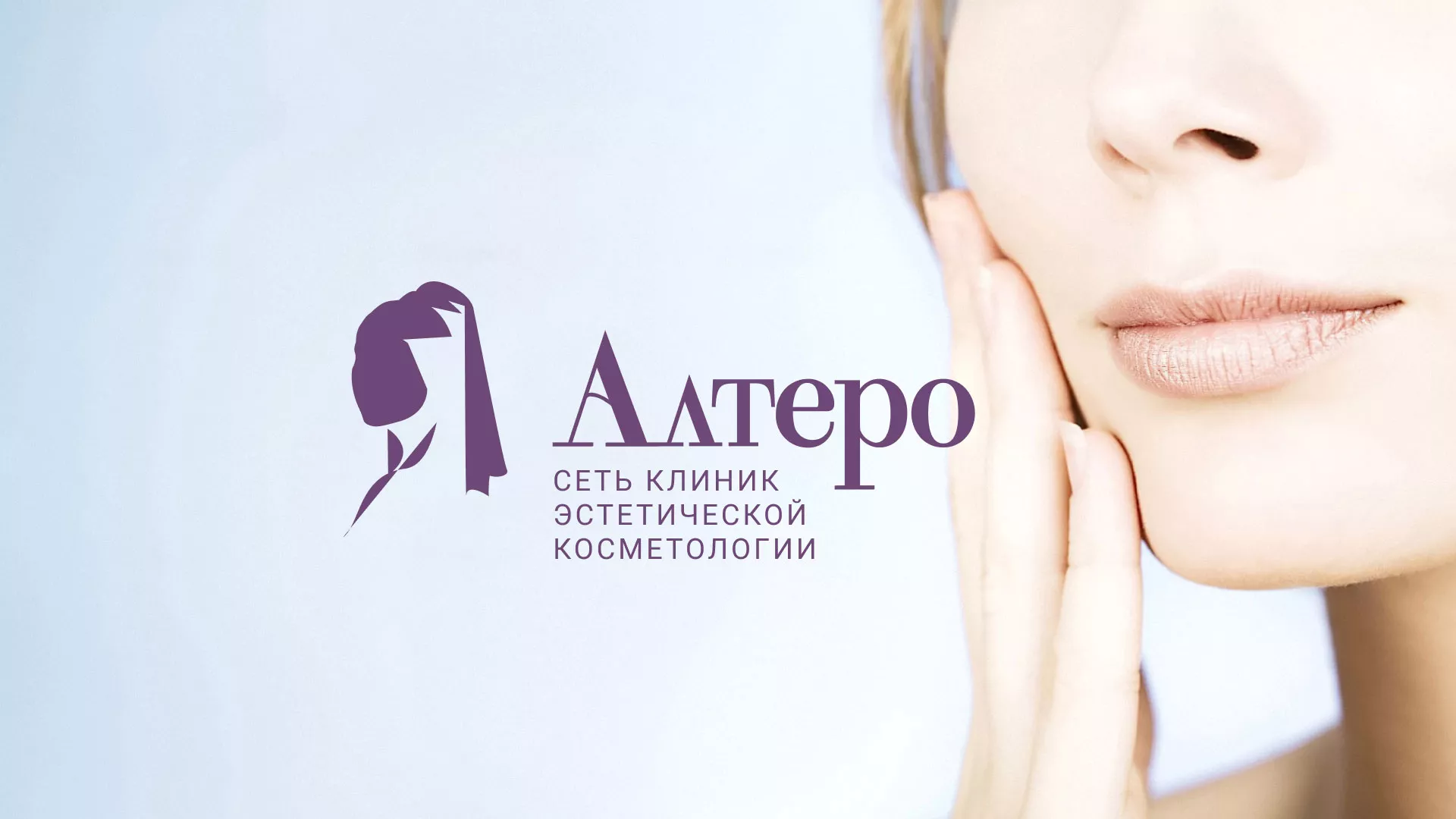 Создание сайта сети клиник эстетической косметологии «Алтеро» в Морозовске